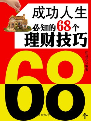 cover image of 成功人生必知的68个理财技巧